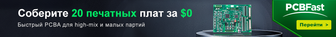 Услуги PCBA от PCBfast